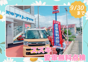◇　愛車無料点検実施中です　◇